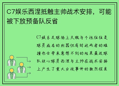 C7娱乐西涅抵触主帅战术安排，可能被下放预备队反省