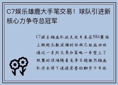 C7娱乐雄鹿大手笔交易！球队引进新核心力争夺总冠军