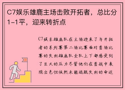 C7娱乐雄鹿主场击败开拓者，总比分1-1平，迎来转折点
