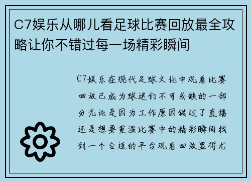 C7娱乐从哪儿看足球比赛回放最全攻略让你不错过每一场精彩瞬间