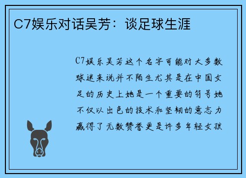 C7娱乐对话吴芳：谈足球生涯