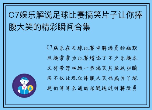 C7娱乐解说足球比赛搞笑片子让你捧腹大笑的精彩瞬间合集