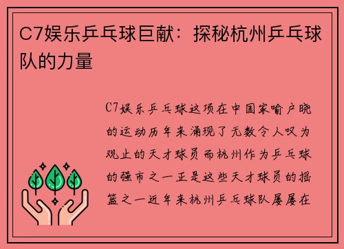 C7娱乐乒乓球巨献：探秘杭州乒乓球队的力量