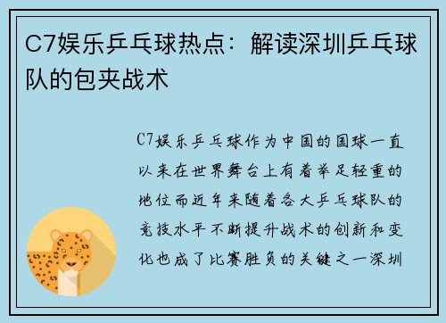C7娱乐乒乓球热点：解读深圳乒乓球队的包夹战术