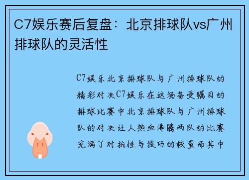 C7娱乐赛后复盘：北京排球队vs广州排球队的灵活性