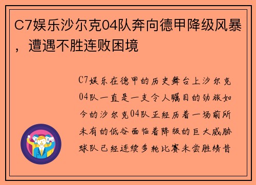 C7娱乐沙尔克04队奔向德甲降级风暴，遭遇不胜连败困境