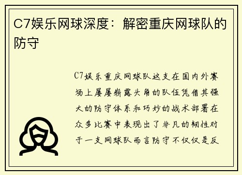 C7娱乐网球深度：解密重庆网球队的防守