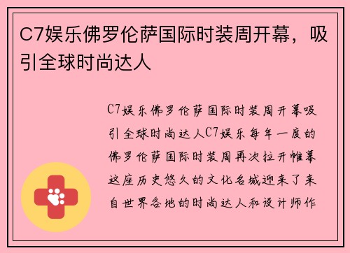 C7娱乐佛罗伦萨国际时装周开幕，吸引全球时尚达人