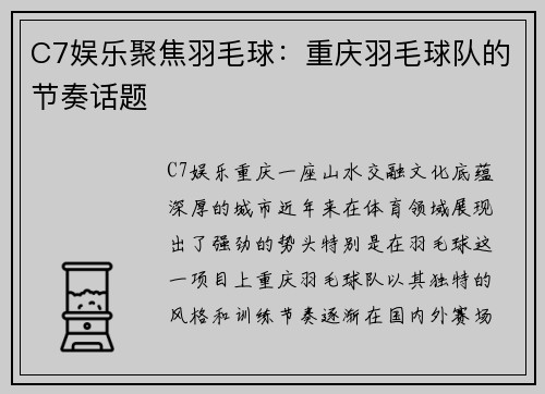 C7娱乐聚焦羽毛球：重庆羽毛球队的节奏话题