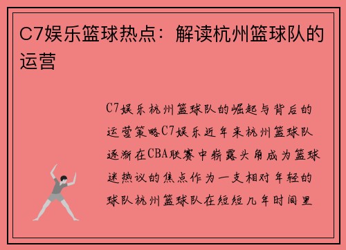 C7娱乐篮球热点：解读杭州篮球队的运营