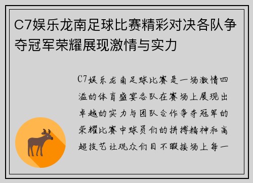C7娱乐龙南足球比赛精彩对决各队争夺冠军荣耀展现激情与实力