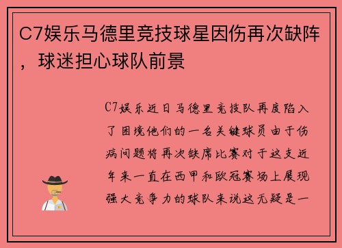 C7娱乐马德里竞技球星因伤再次缺阵，球迷担心球队前景