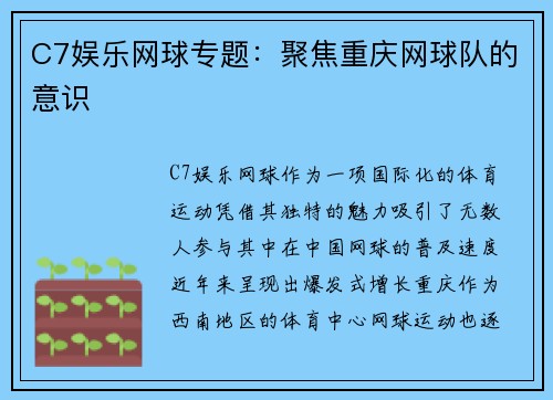 C7娱乐网球专题：聚焦重庆网球队的意识
