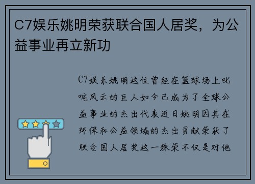 C7娱乐姚明荣获联合国人居奖，为公益事业再立新功