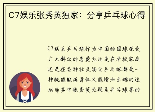 C7娱乐张秀英独家：分享乒乓球心得