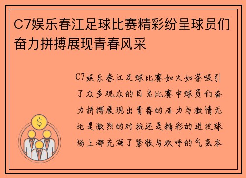 C7娱乐春江足球比赛精彩纷呈球员们奋力拼搏展现青春风采