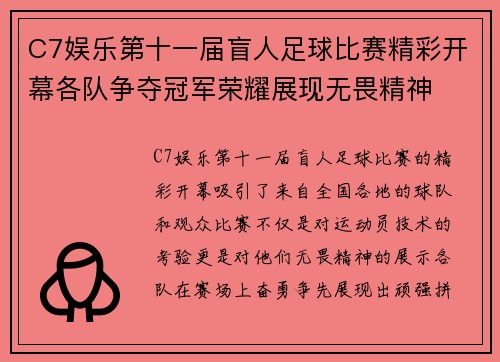 C7娱乐第十一届盲人足球比赛精彩开幕各队争夺冠军荣耀展现无畏精神