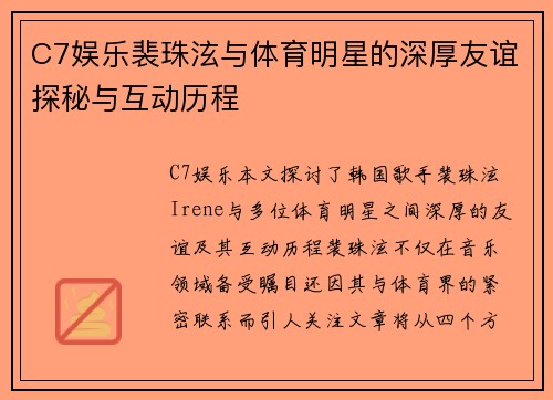 C7娱乐裴珠泫与体育明星的深厚友谊探秘与互动历程