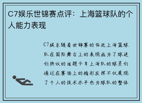 C7娱乐世锦赛点评：上海篮球队的个人能力表现