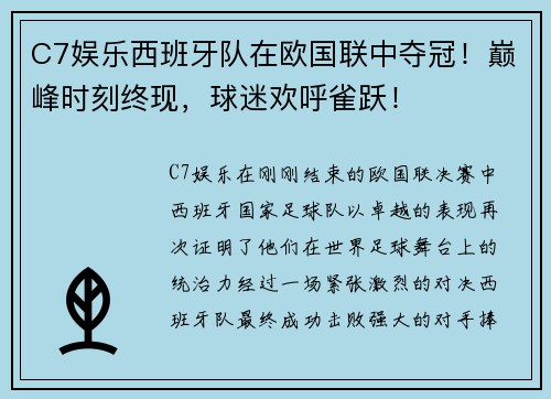 C7娱乐西班牙队在欧国联中夺冠！巅峰时刻终现，球迷欢呼雀跃！