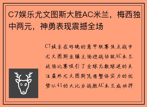 C7娱乐尤文图斯大胜AC米兰，梅西独中两元，神勇表现震撼全场