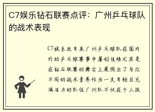 C7娱乐钻石联赛点评：广州乒乓球队的战术表现