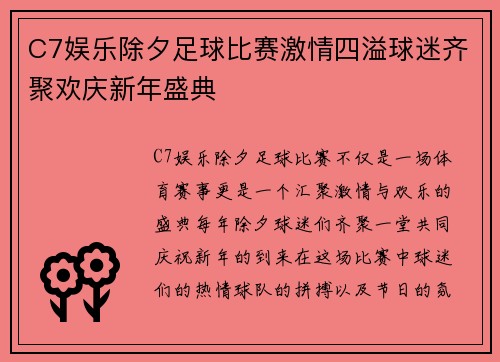 C7娱乐除夕足球比赛激情四溢球迷齐聚欢庆新年盛典
