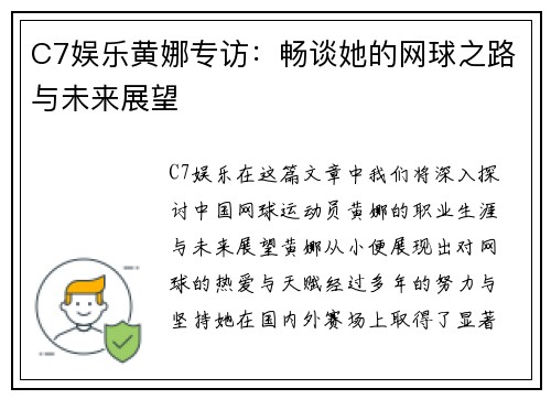 C7娱乐黄娜专访：畅谈她的网球之路与未来展望
