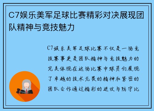C7娱乐美军足球比赛精彩对决展现团队精神与竞技魅力