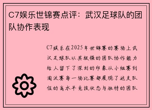 C7娱乐世锦赛点评：武汉足球队的团队协作表现