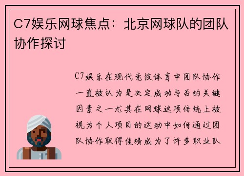 C7娱乐网球焦点：北京网球队的团队协作探讨
