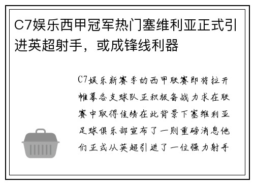 C7娱乐西甲冠军热门塞维利亚正式引进英超射手，或成锋线利器
