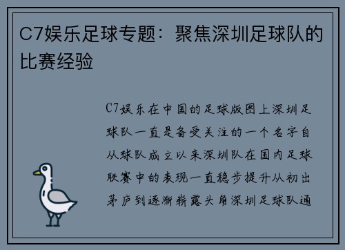 C7娱乐足球专题：聚焦深圳足球队的比赛经验