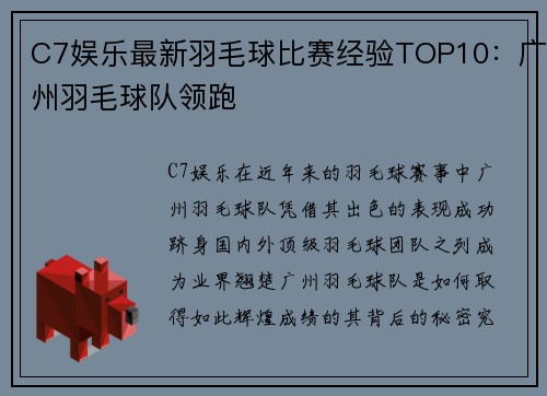 C7娱乐最新羽毛球比赛经验TOP10：广州羽毛球队领跑