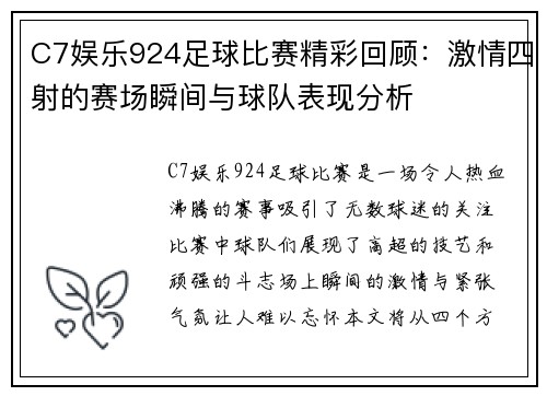 C7娱乐924足球比赛精彩回顾：激情四射的赛场瞬间与球队表现分析