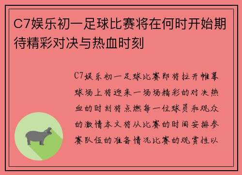 C7娱乐初一足球比赛将在何时开始期待精彩对决与热血时刻