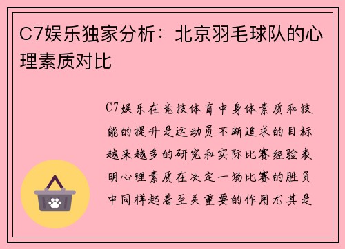 C7娱乐独家分析：北京羽毛球队的心理素质对比