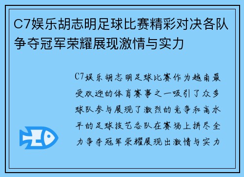C7娱乐胡志明足球比赛精彩对决各队争夺冠军荣耀展现激情与实力