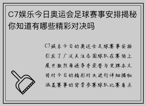 C7娱乐今日奥运会足球赛事安排揭秘你知道有哪些精彩对决吗
