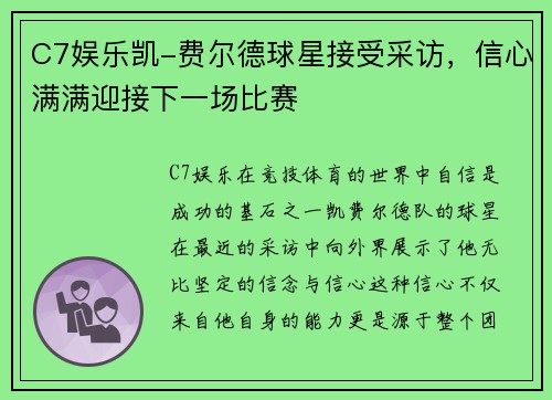 C7娱乐凯-费尔德球星接受采访，信心满满迎接下一场比赛