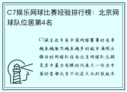 C7娱乐网球比赛经验排行榜：北京网球队位居第4名