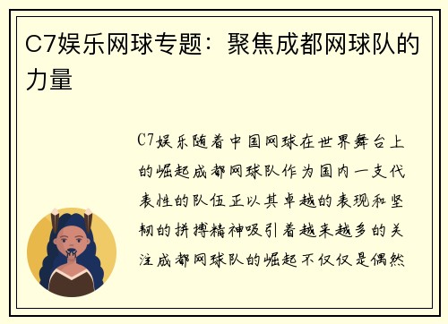 C7娱乐网球专题：聚焦成都网球队的力量