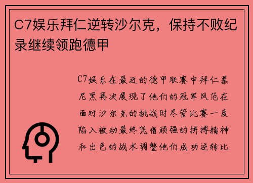 C7娱乐拜仁逆转沙尔克，保持不败纪录继续领跑德甲