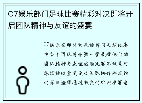 C7娱乐部门足球比赛精彩对决即将开启团队精神与友谊的盛宴
