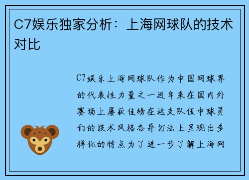 C7娱乐独家分析：上海网球队的技术对比