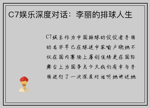C7娱乐深度对话：李丽的排球人生