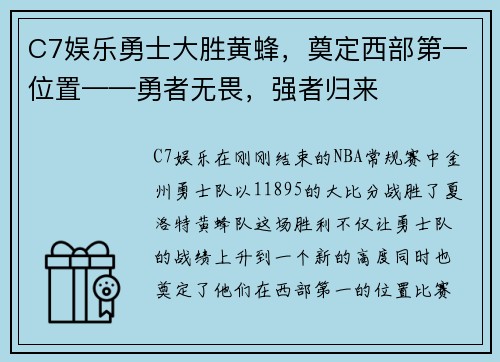 C7娱乐勇士大胜黄蜂，奠定西部第一位置——勇者无畏，强者归来