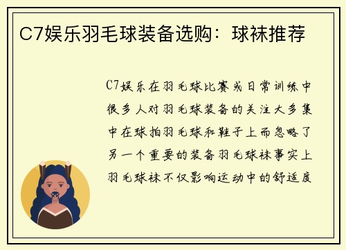 C7娱乐羽毛球装备选购：球袜推荐