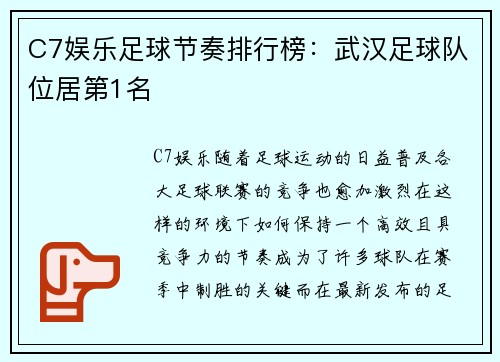 C7娱乐足球节奏排行榜：武汉足球队位居第1名