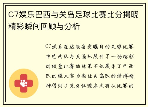 C7娱乐巴西与关岛足球比赛比分揭晓精彩瞬间回顾与分析